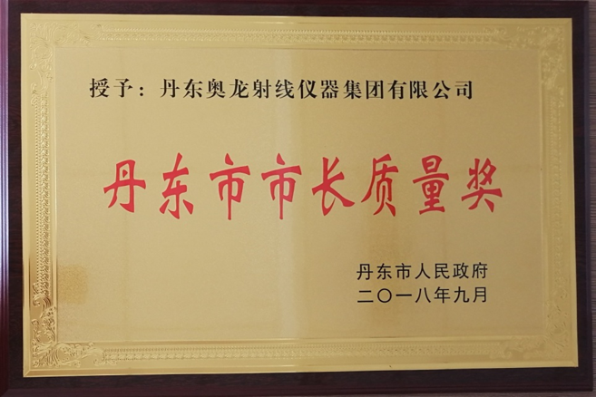 奥龙集团荣获“丹东市市长质量奖”
